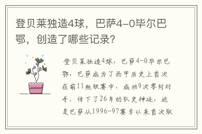 登贝莱独造4球，巴萨4-0毕尔巴鄂，创造了哪些记录？