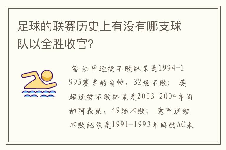 足球的联赛历史上有没有哪支球队以全胜收官？