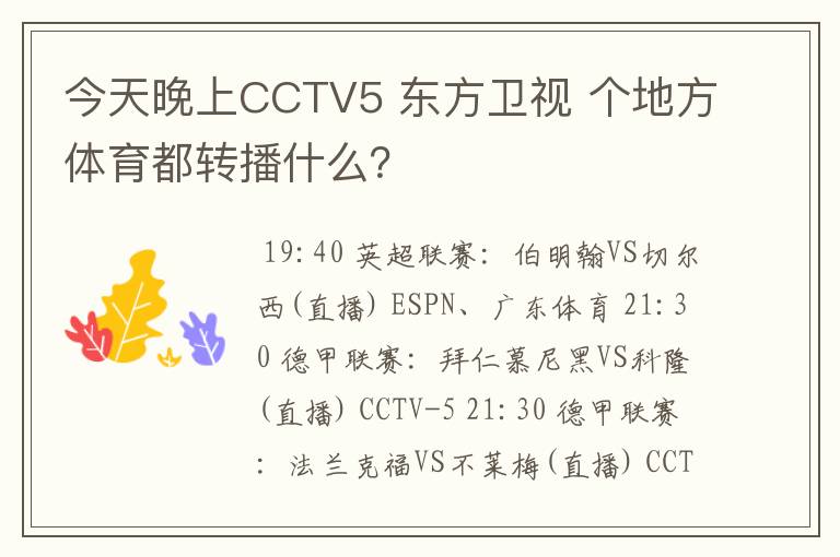 今天晚上CCTV5 东方卫视 个地方体育都转播什么？