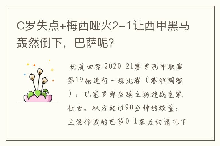 C罗失点+梅西哑火2-1让西甲黑马轰然倒下，巴萨呢？