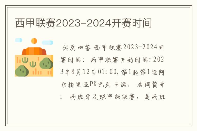 西甲联赛2023-2024开赛时间