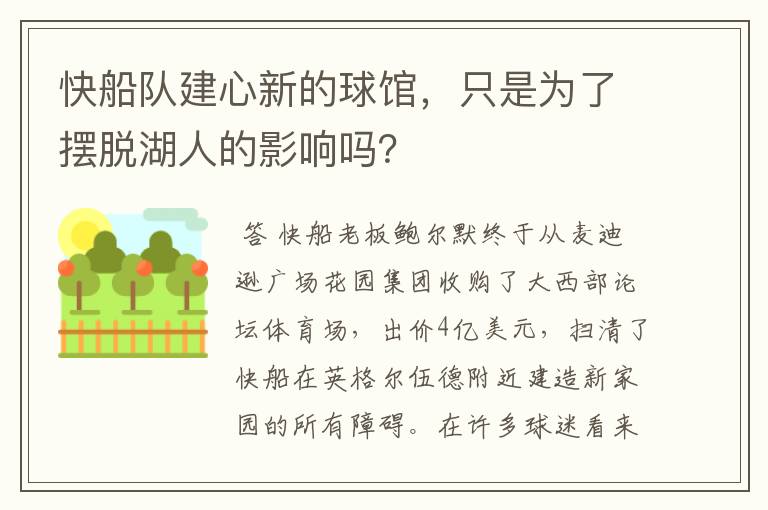 快船队建心新的球馆，只是为了摆脱湖人的影响吗？