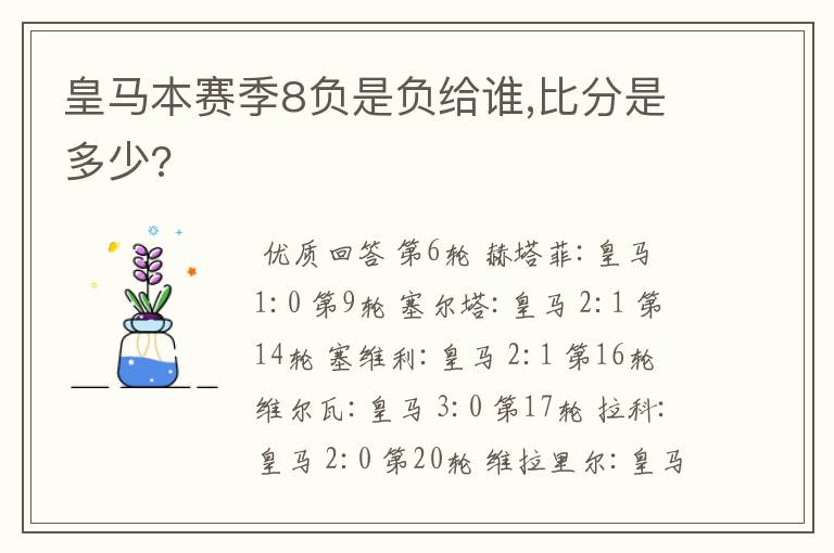 皇马本赛季8负是负给谁,比分是多少?