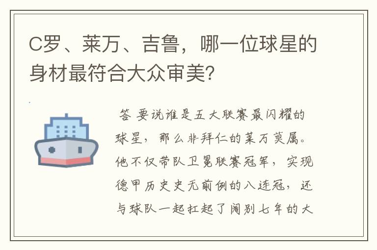 C罗、莱万、吉鲁，哪一位球星的身材最符合大众审美？