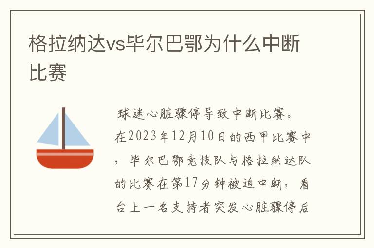 格拉纳达vs毕尔巴鄂为什么中断比赛