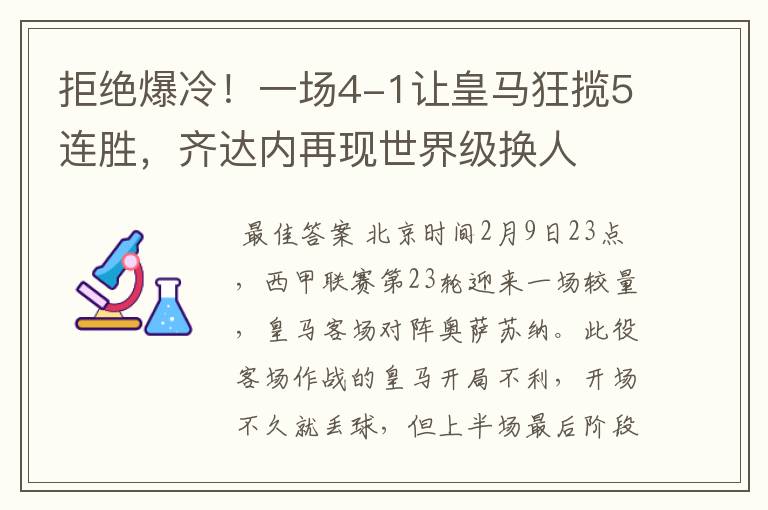 拒绝爆冷！一场4-1让皇马狂揽5连胜，齐达内再现世界级换人