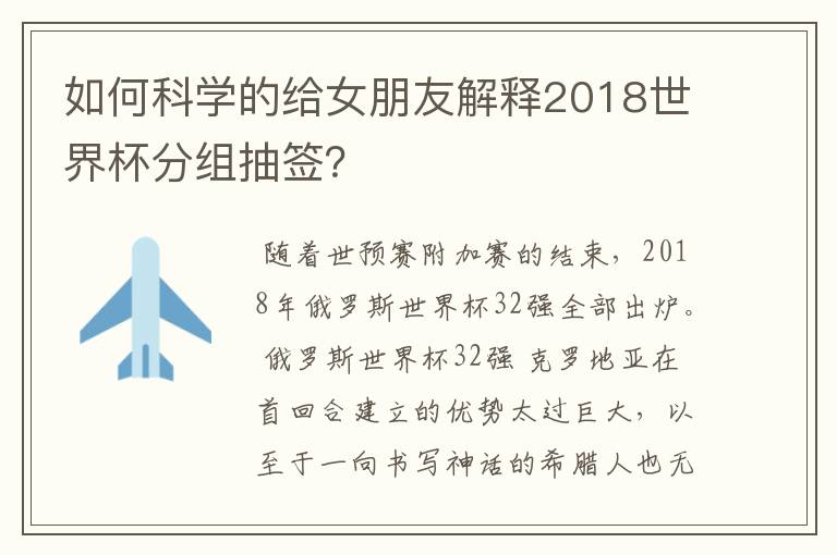 如何科学的给女朋友解释2018世界杯分组抽签？