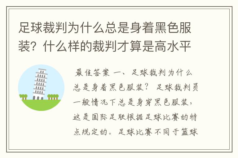 足球裁判为什么总是身着黑色服装？什么样的裁判才算是高水平？