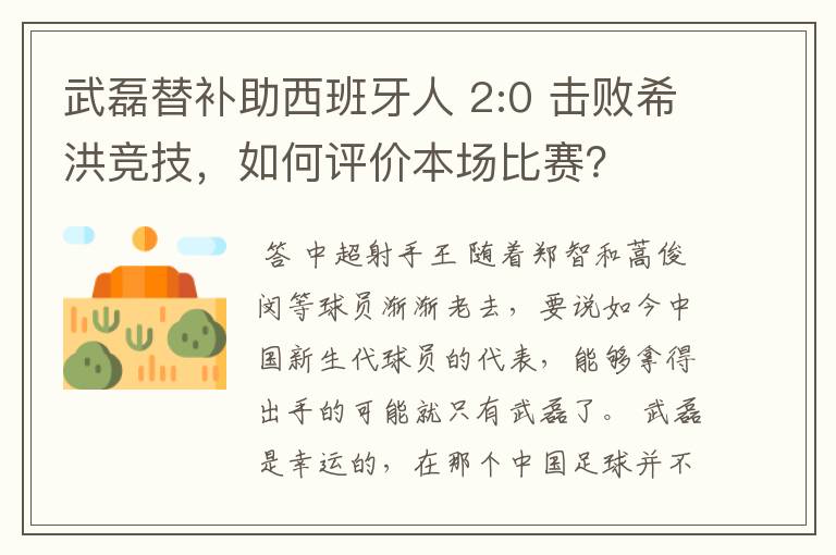 武磊替补助西班牙人 2:0 击败希洪竞技，如何评价本场比赛？