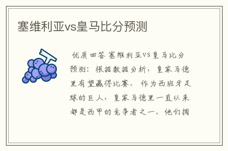 塞维利亚vs皇马比分预测