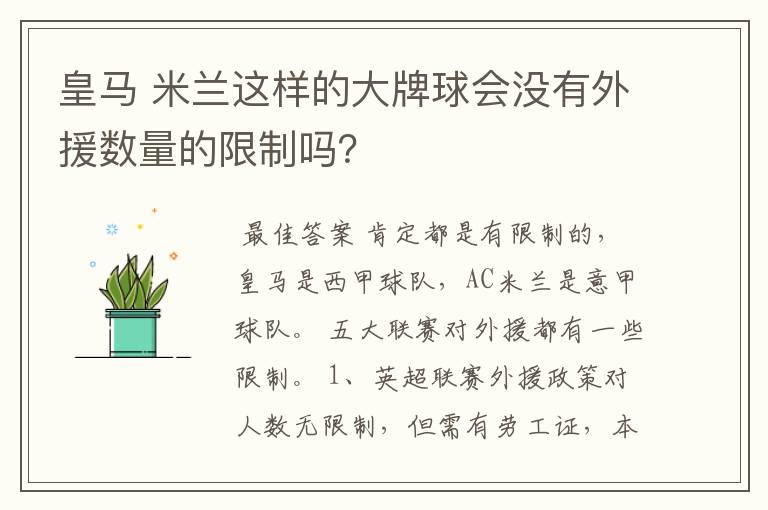 皇马 米兰这样的大牌球会没有外援数量的限制吗？