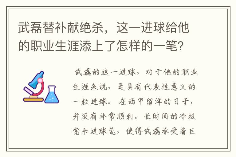 武磊替补献绝杀，这一进球给他的职业生涯添上了怎样的一笔？