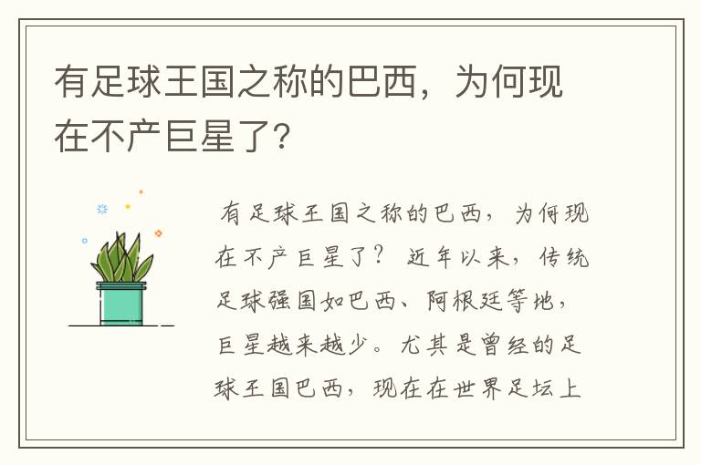 有足球王国之称的巴西，为何现在不产巨星了?