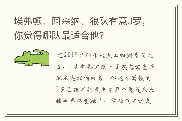 埃弗顿、阿森纳、狼队有意J罗，你觉得哪队最适合他？