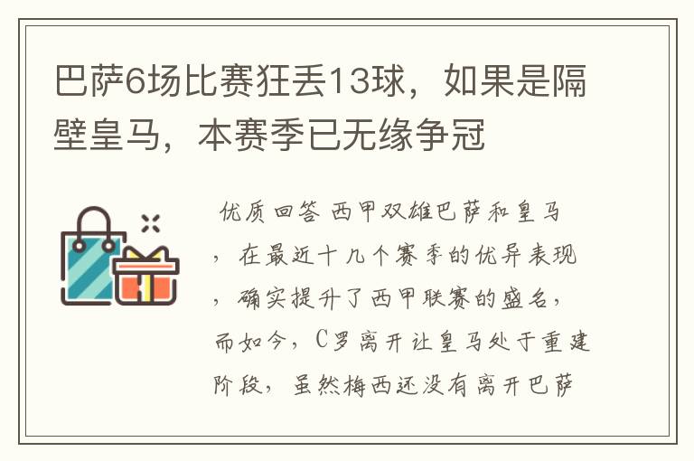 巴萨6场比赛狂丢13球，如果是隔壁皇马，本赛季已无缘争冠