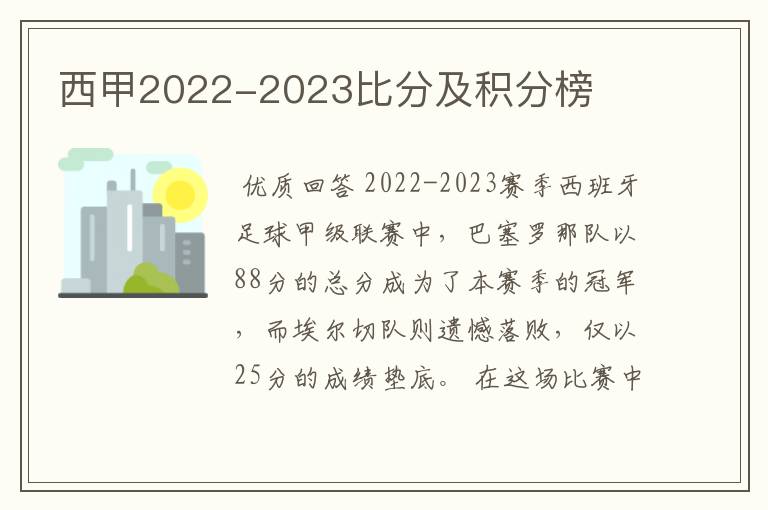 西甲2022-2023比分及积分榜