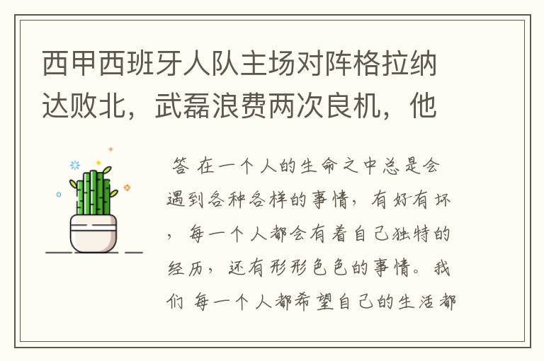 西甲西班牙人队主场对阵格拉纳达败北，武磊浪费两次良机，他出场的“良机”还会多吗？