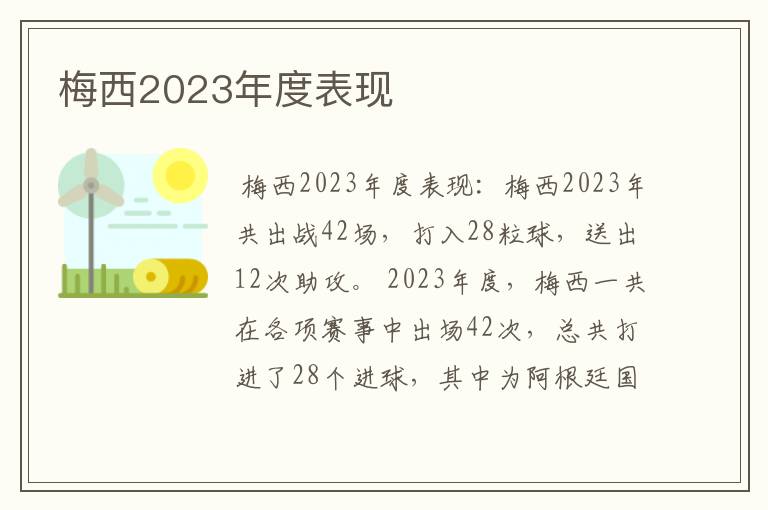 梅西2023年度表现