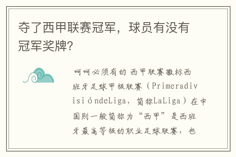 夺了西甲联赛冠军，球员有没有冠军奖牌？