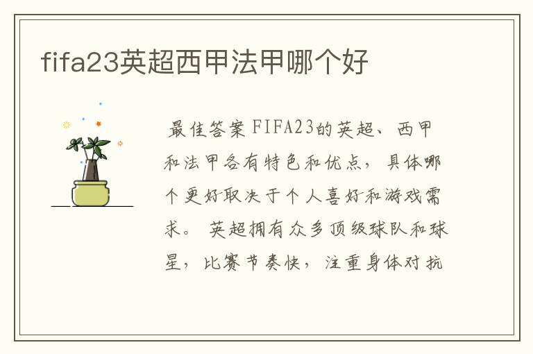 fifa23英超西甲法甲哪个好