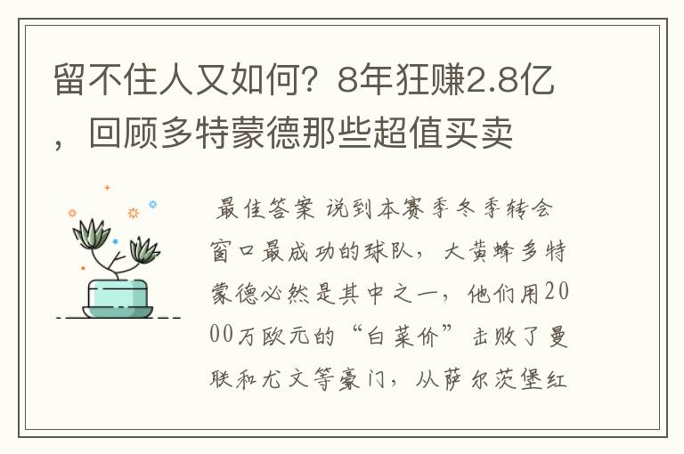 留不住人又如何？8年狂赚2.8亿，回顾多特蒙德那些超值买卖