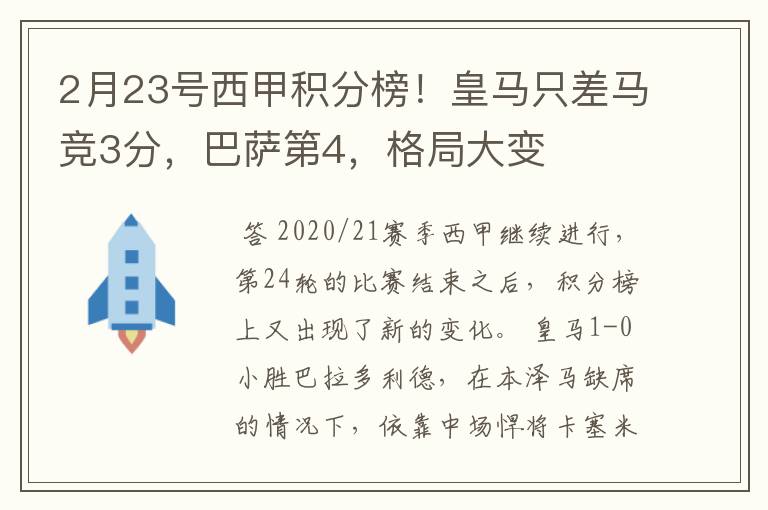 2月23号西甲积分榜！皇马只差马竞3分，巴萨第4，格局大变