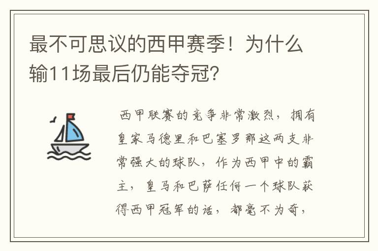 最不可思议的西甲赛季！为什么输11场最后仍能夺冠？