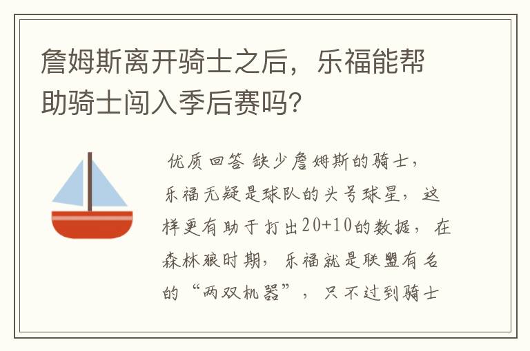 詹姆斯离开骑士之后，乐福能帮助骑士闯入季后赛吗？