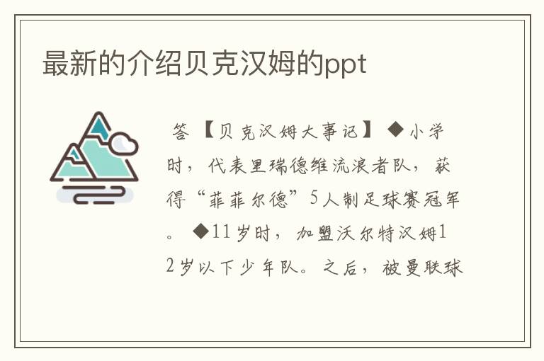 最新的介绍贝克汉姆的ppt