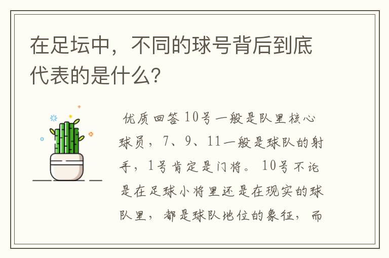 在足坛中，不同的球号背后到底代表的是什么？