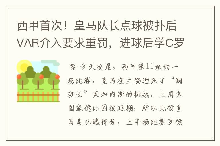 西甲首次！皇马队长点球被扑后VAR介入要求重罚，进球后学C罗庆祝