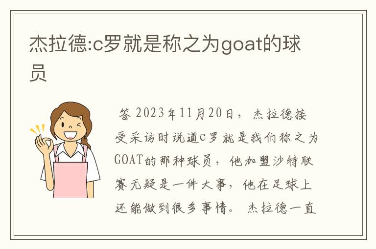 杰拉德:c罗就是称之为goat的球员