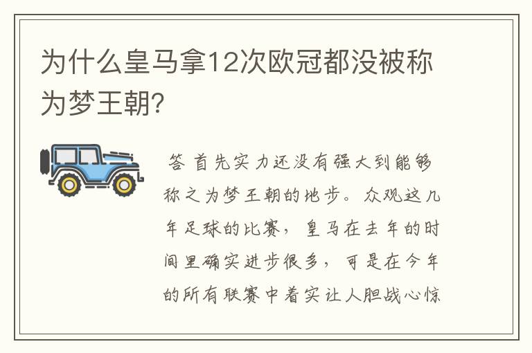 为什么皇马拿12次欧冠都没被称为梦王朝？