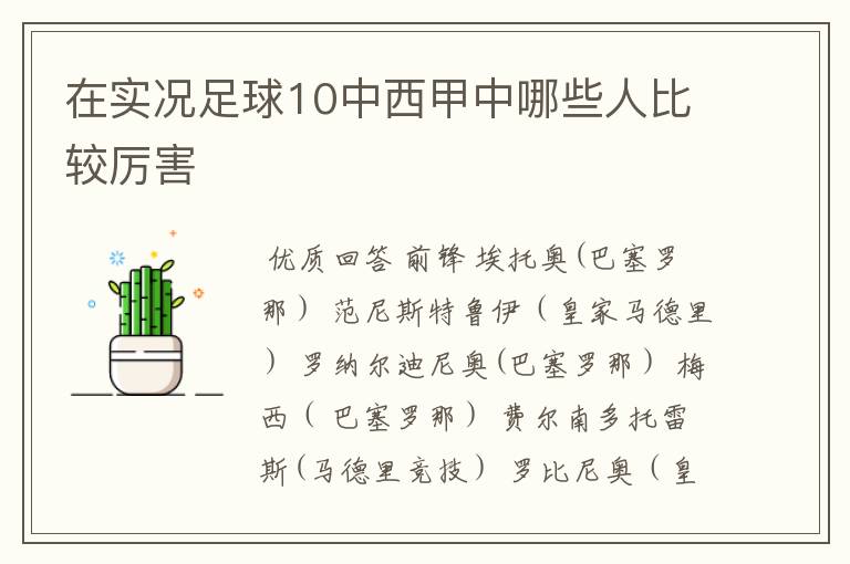 在实况足球10中西甲中哪些人比较厉害