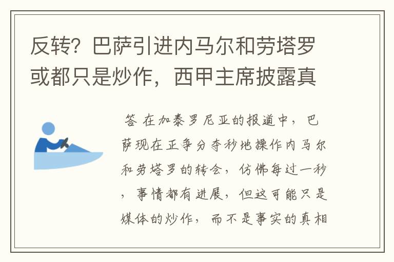 反转？巴萨引进内马尔和劳塔罗或都只是炒作，西甲主席披露真相