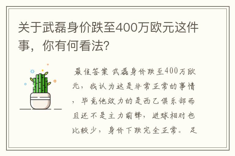 关于武磊身价跌至400万欧元这件事，你有何看法？