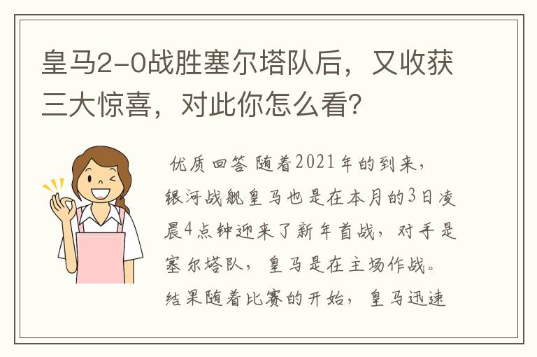 皇马2-0战胜塞尔塔队后，又收获三大惊喜，对此你怎么看？