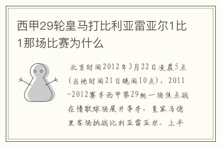 西甲29轮皇马打比利亚雷亚尔1比1那场比赛为什么