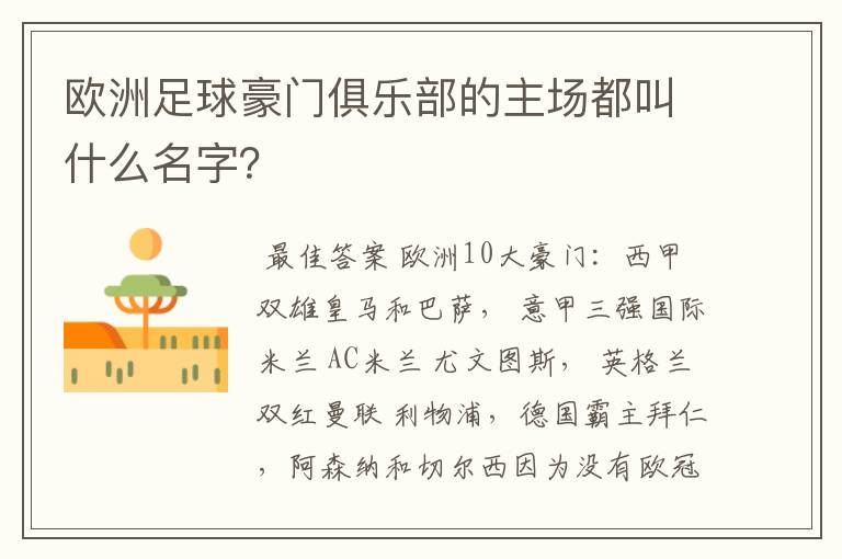 欧洲足球豪门俱乐部的主场都叫什么名字？