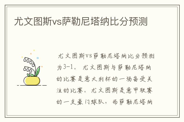 尤文图斯vs萨勒尼塔纳比分预测