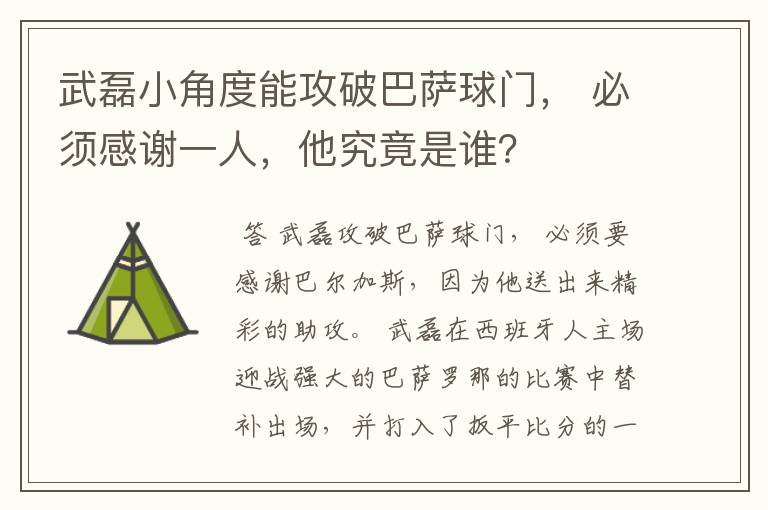 武磊小角度能攻破巴萨球门， 必须感谢一人，他究竟是谁？