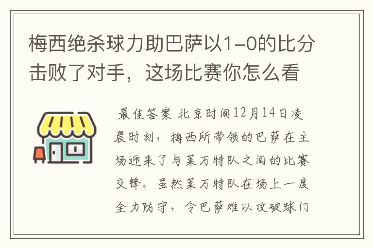 梅西绝杀球力助巴萨以1-0的比分击败了对手，这场比赛你怎么看呢？