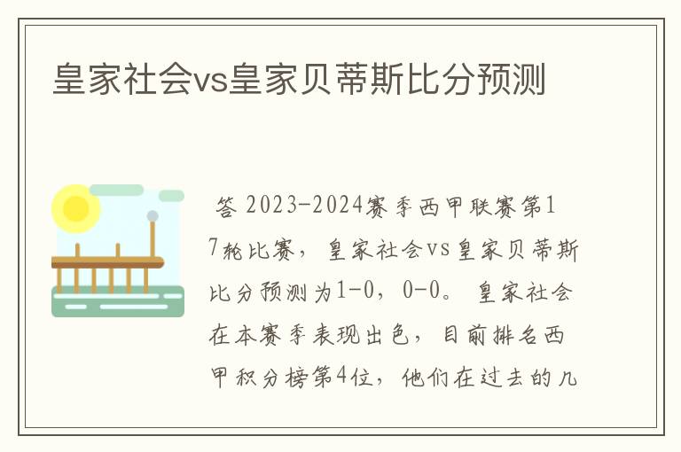 皇家社会vs皇家贝蒂斯比分预测