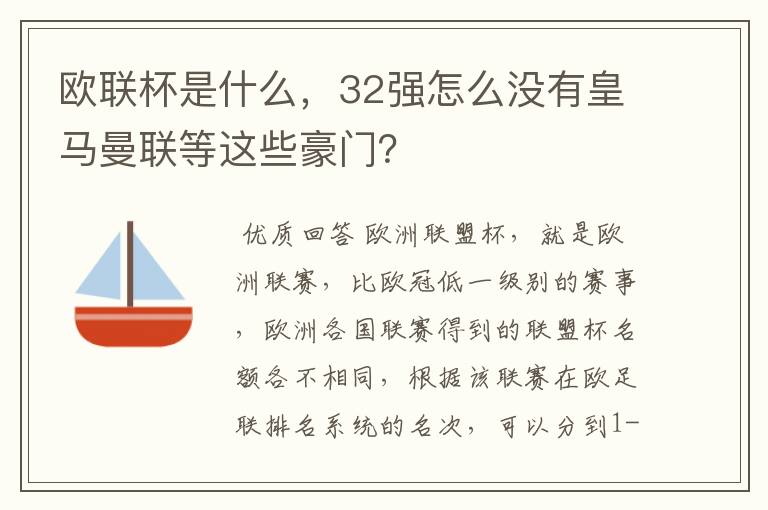 欧联杯是什么，32强怎么没有皇马曼联等这些豪门？