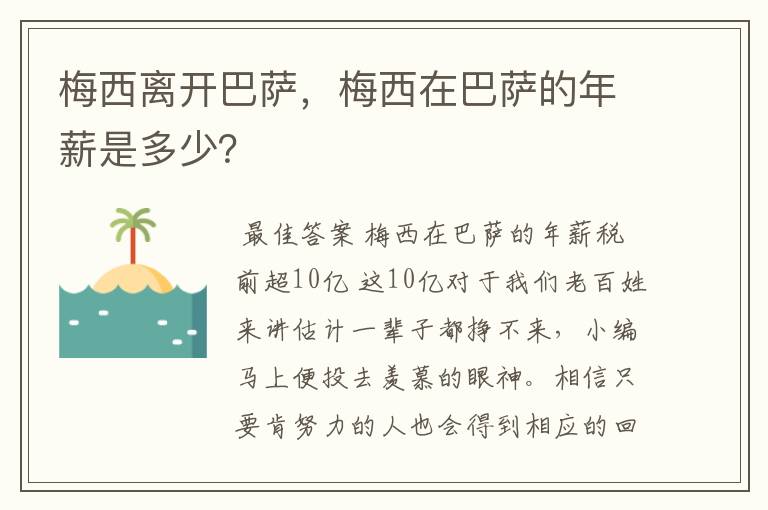 梅西离开巴萨，梅西在巴萨的年薪是多少？