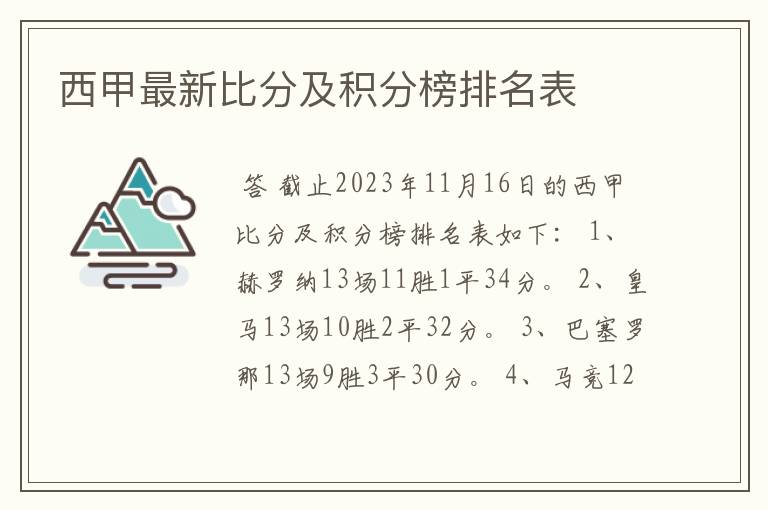 西甲最新比分及积分榜排名表