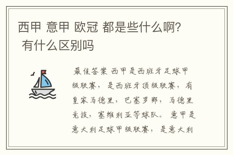 西甲 意甲 欧冠 都是些什么啊？ 有什么区别吗