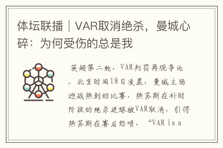 体坛联播│VAR取消绝杀，曼城心碎：为何受伤的总是我