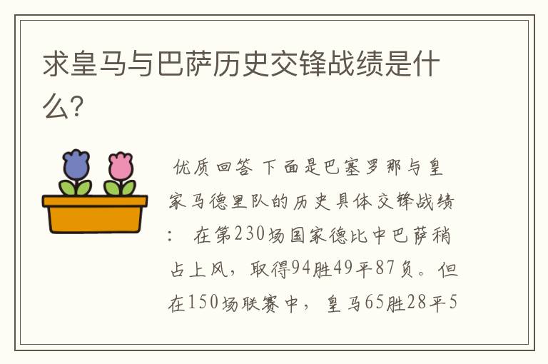 求皇马与巴萨历史交锋战绩是什么？