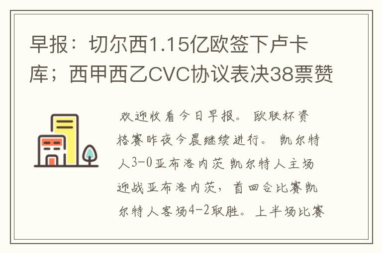 早报：切尔西1.15亿欧签下卢卡库；西甲西乙CVC协议表决38票赞成